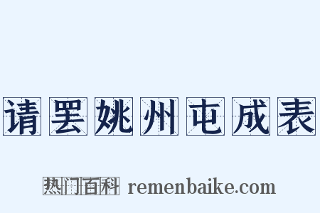 请罢姚州屯成表是什么意思的图片